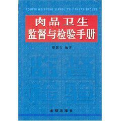 肉品衛生監督與檢驗手冊