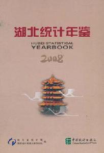 湖北統計年鑑2008