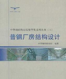 中華鋼結構論壇精華集系列叢書(1)普鋼廠房結構設計