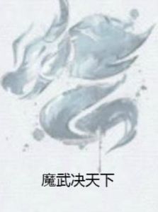 魔武決天下