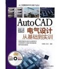 AUTOCAD 2012中文版電氣設計從基礎到實訓