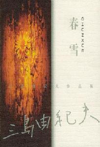 春雪[三島由紀夫創作長篇小說]