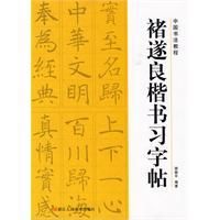 《褚遂良楷書習字帖》