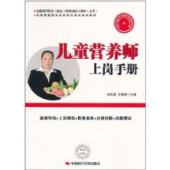 兒童營養師上崗手冊