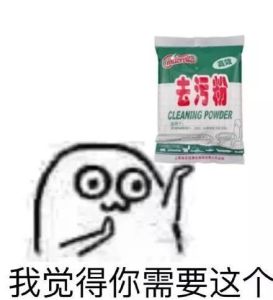 去污粉[網路用語]