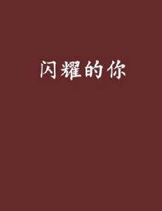 閃耀的你[肆西創作網路小說]