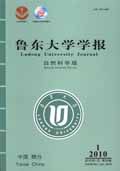 《魯東大學學報（自然科學版）》