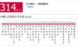 石家莊公交314路