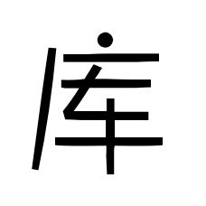 庫[漢字]