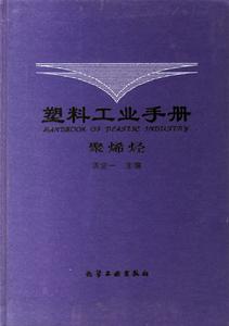 塑膠工業手冊