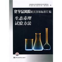 化學品風險相關國家標準彙編：生態毒理試驗方法