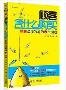 顧客憑什麼購買：銷售必須答對的7個問題