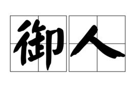 御人[漢語詞語]