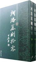 河洛墓刻拾零(上下冊)