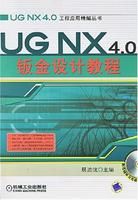 《UGNX4.0鈑金設計教程》