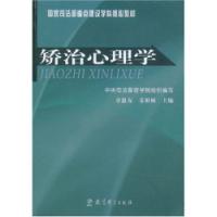 國家法務部重點建設學科核心教材矯治心理學