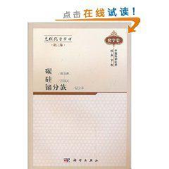 無機化學叢書第三卷：碳矽鍺分族