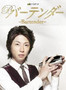 BarTender[高橋ナツコ、山浦雄大導演電視劇]