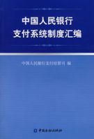 中國人民銀行支付系統制度彙編