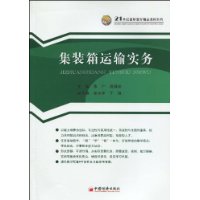 陳廣《貨櫃運輸實務》