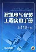 《建築電氣安裝工程實用手冊》