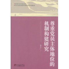 尊重黨員主體地位的機制構建研究