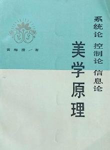 系統論、控制論、資訊理論美學原理