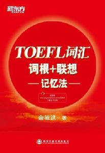 TOEFL辭彙詞根+聯想記憶法