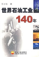 世界石油工業140年