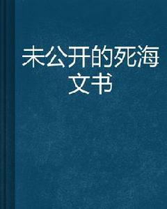 未公開的死海文書