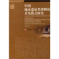 中國城市遺址類博物館開發模式研究