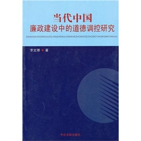 當代中國廉政建設中的道德調控研究