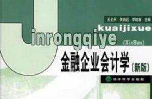 金融企業會計[經濟科學出版社出版圖書]