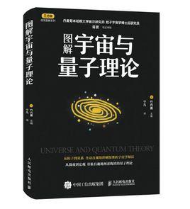 圖解宇宙與量子理論