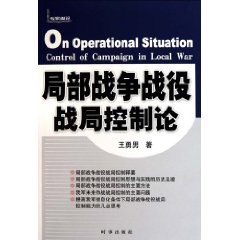 局部戰爭戰役戰局控制論