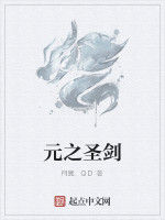 元之聖劍 元之聖劍