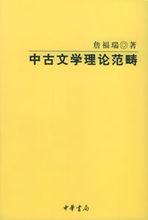 《中古文學理論範疇》