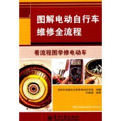 《圖解電動腳踏車維修全流程》