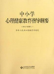 中國小心理健康教育指導綱要 （2012年修訂）