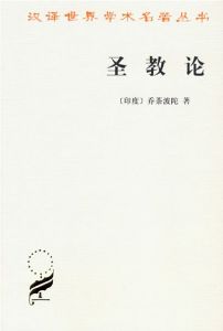 《聖教論》