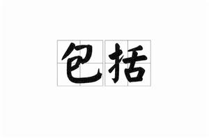 包括[詞語解釋]