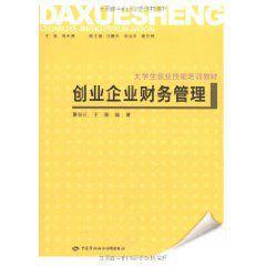 創業企業財務管理[夏徐遷主編書籍]