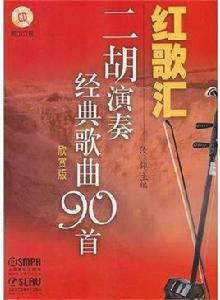 紅歌匯：二胡演奏經典歌曲90首