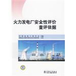 火力發電廠安全性評價查評依據