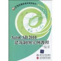 《AutoCAD2010建築製圖實例教程》