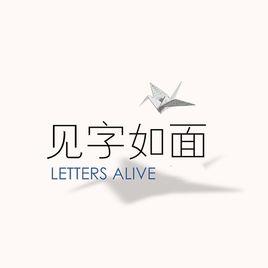 見字如面[黑龍江衛視、騰訊視頻書信朗讀節目]