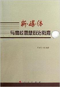 新媒體與高校思想政治教育研究