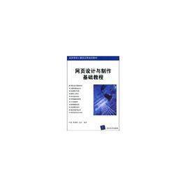 網頁設計與製作基礎教程