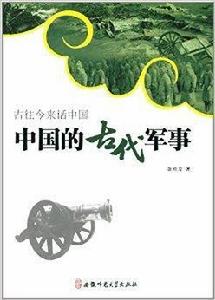 古往今來話中國：中國的古代軍事