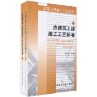 古建築工程施工工藝標準